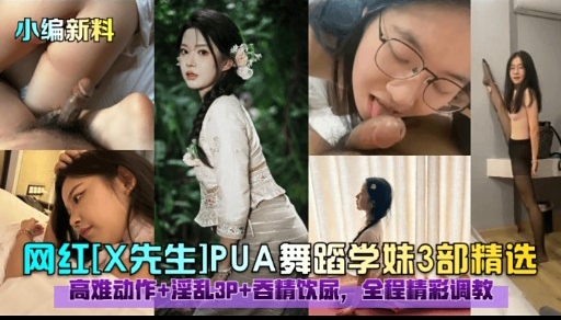 网红X先生]PUA舞蹈学妹3部精选