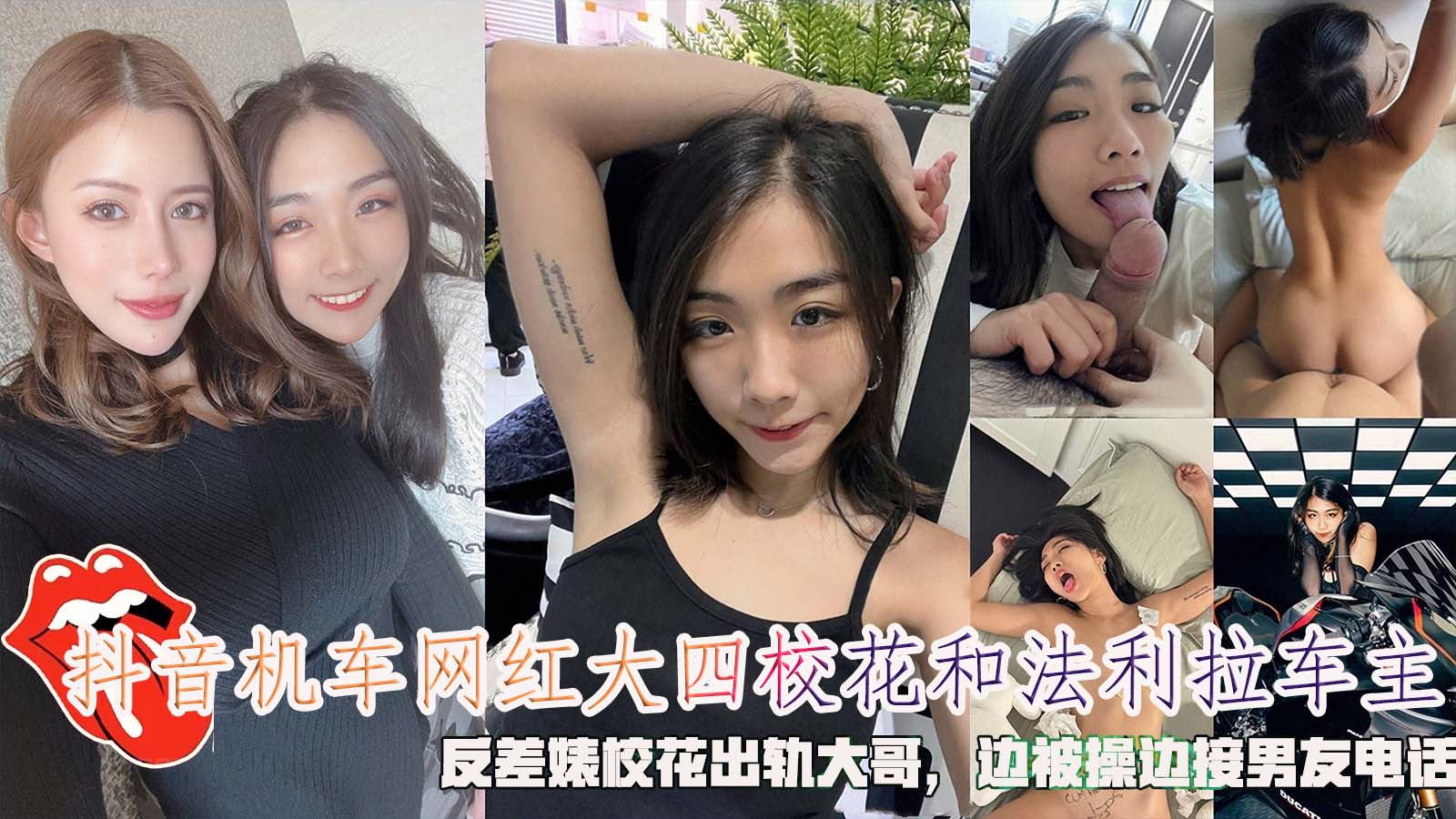 抖音机车网红大四校花和法利拉车主，反差婊校花出轨大哥，边被操边接男友电话。