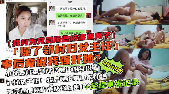 操了邻村的女主任后说我强奸了她？！!收费！
