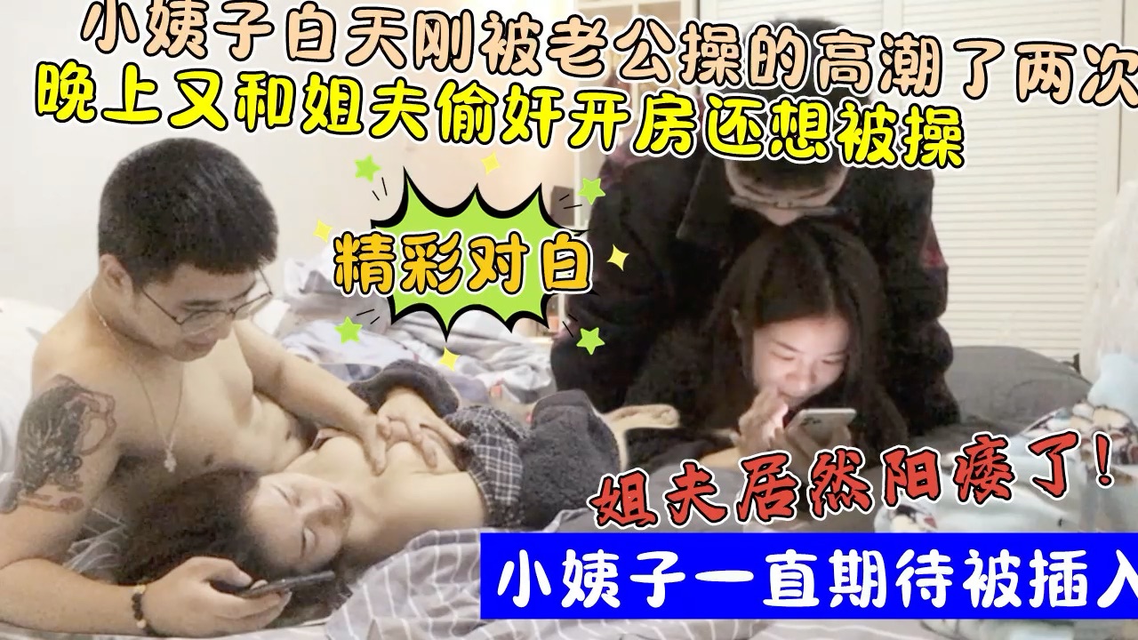 还想玩小姨子屁眼？！白天刚被老公操了两次！晚上又约姐夫操逼！!