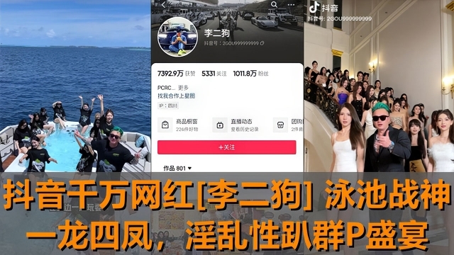 【独家新瓜】抖音千万网红李二狗泳池战神一龙四凤泳池边淫乱性趴群P盛宴