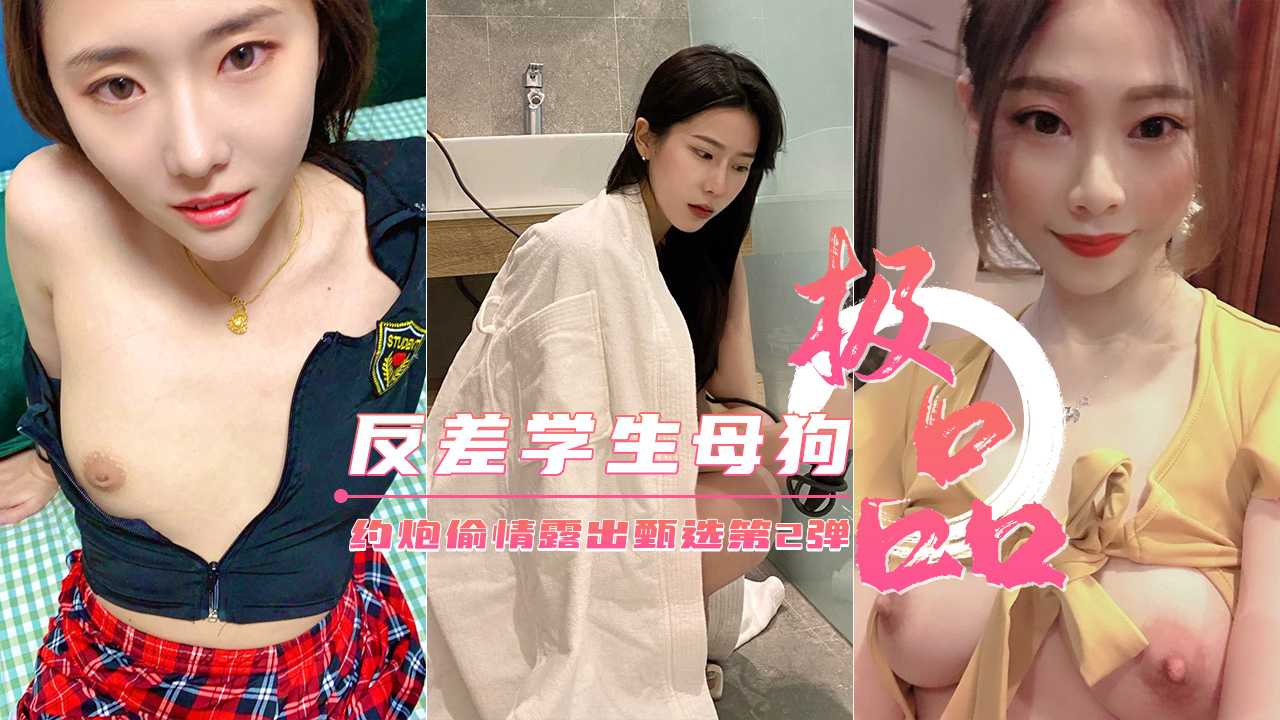 【极品反差】约炮偷情户外露出甄选美乳丰臀云集