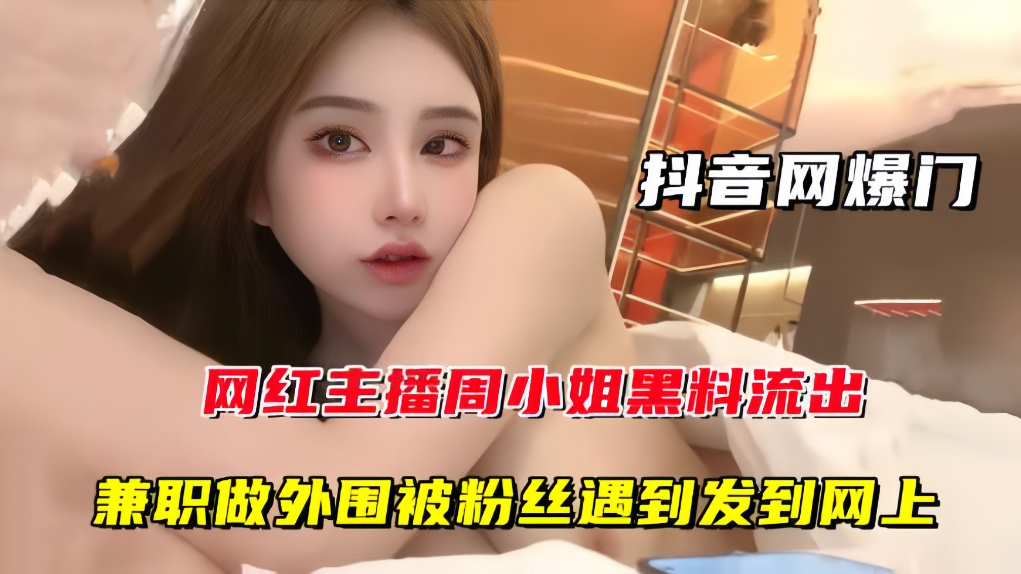 【抖音网曝门】网红主播周某某黑料流出，兼职做外围