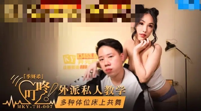MKYTH007 外派私人教学 多种体位床上共舞 季妍希