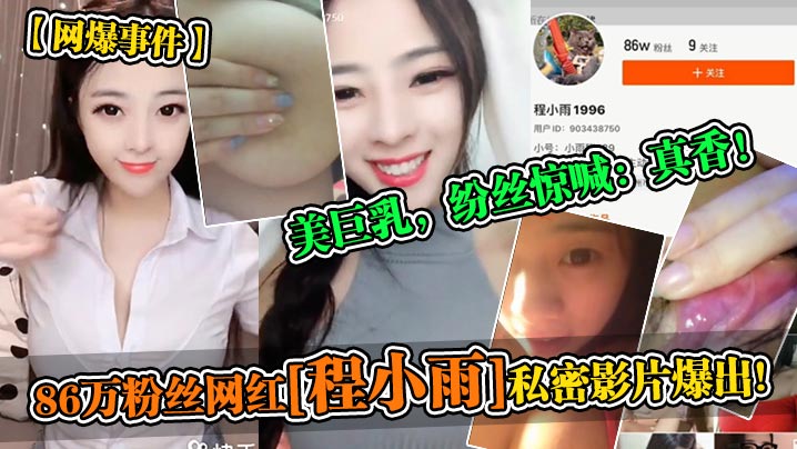 86万粉丝网红[程小面]私密影片爆出!