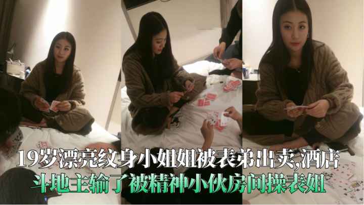 纹身小姐姐被表弟出卖酒店斗地主输了被小伙无套内射