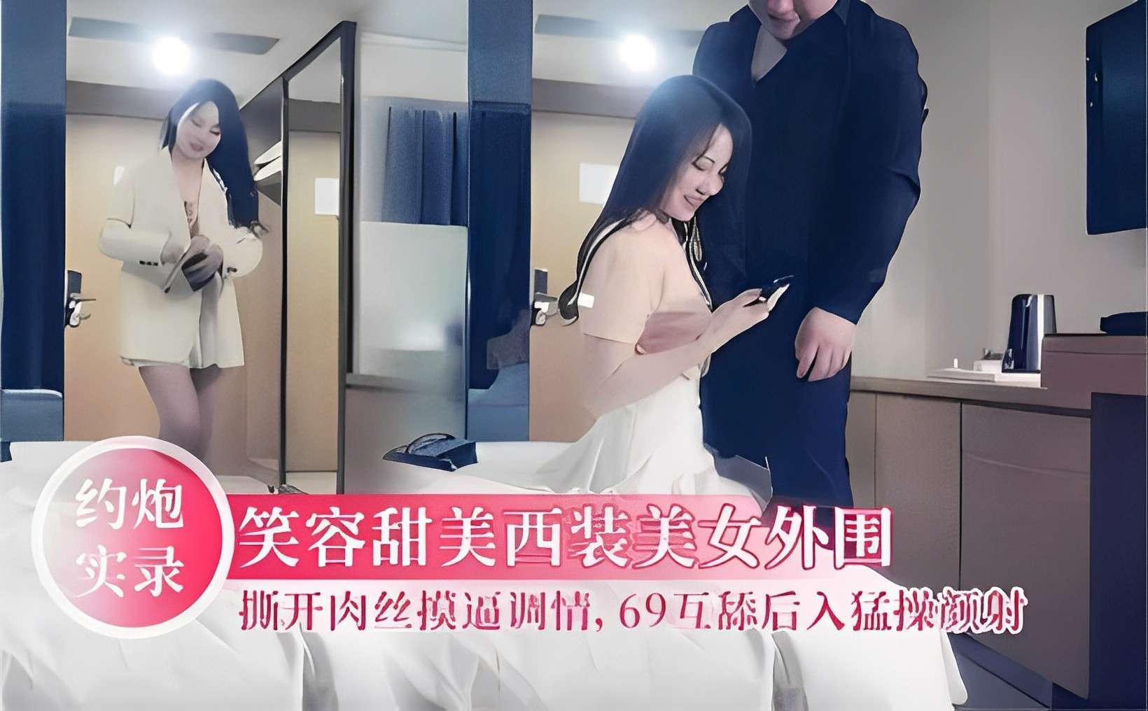 约炮实录笑容甜美西装美女外围撕开肉丝摸逼调情，69互舔后入猛操颜射