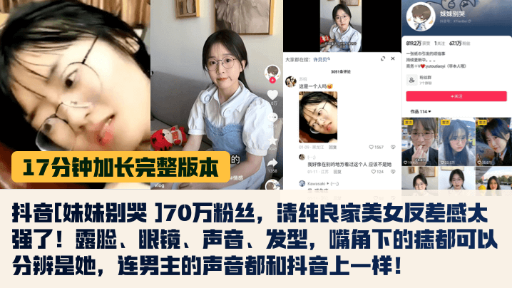 抖音妹妹别哭_70万粉丝清纯良家美女反差感太强了露脸眼镜声音发型嘴角下的痣都可以分辨是她连男主的声音都和抖音上一样SM性虐
