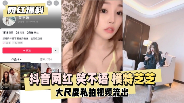 【网红爆料】抖音网红笑不语秀人网模特芝芝私拍流出