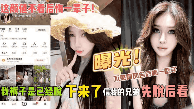 这颜值不看后悔一辈子！我裤子是已经脱下来了 信我的兄弟先脱后看 不然真的会后悔一辈子