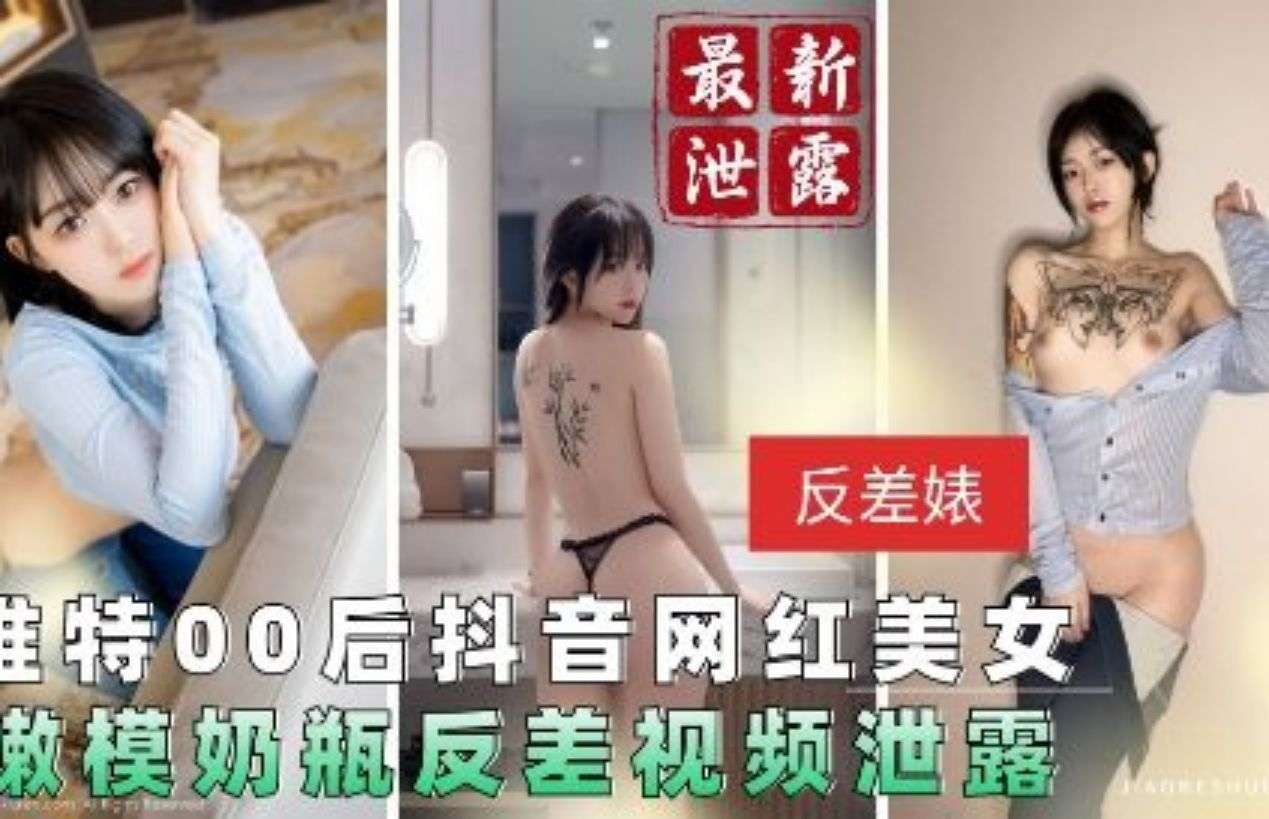 最新泄露 00后抖音网红美女 反差视频泄露