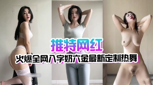 推特网红火爆全网八字奶六金最新定制热舞