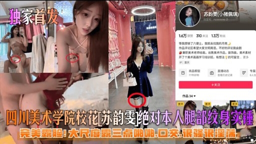 四川美术学院校花苏韵雯绝对本人腿部纹身实锤