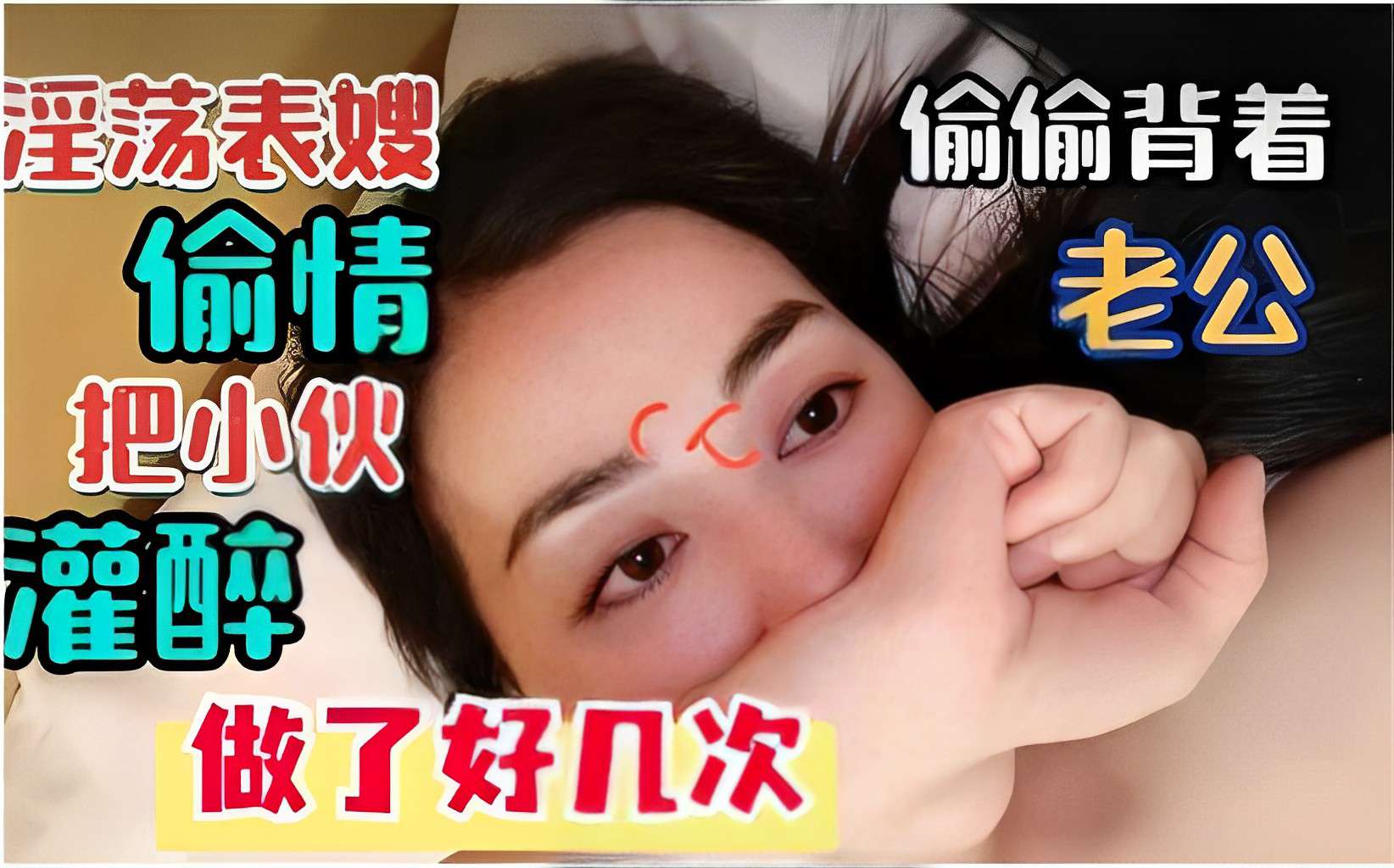 淫荡表嫂偷偷背着老公偷情把小伙灌醉做了好几次