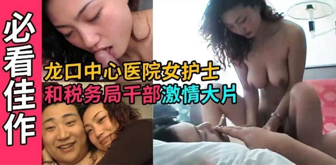 必看佳作-龙口中心医院女护士和税务局干部激情大片