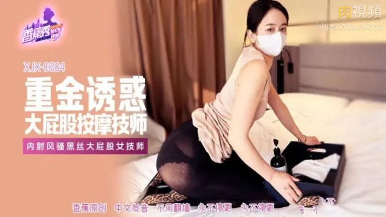 XJX604 重金誘惑大屁股按摩技師