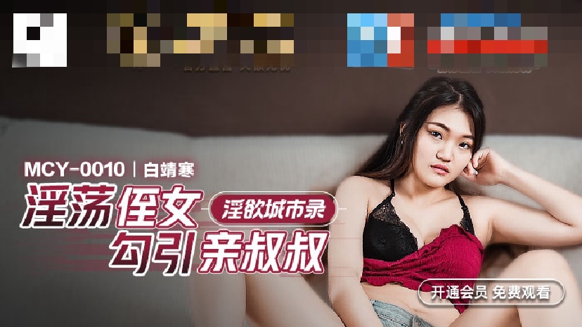 MCY0010 淫欲城市录 淫荡侄女勾引亲叔叔 白靖寒