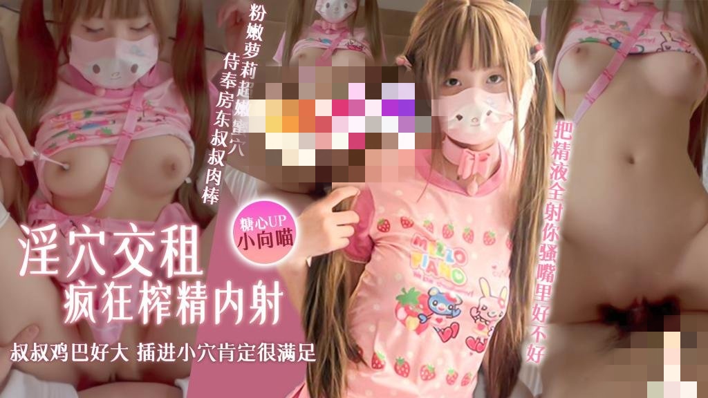 淫穴交租 粉嫩萝莉超嫩蜜穴侍奉房东叔叔肉棒 疯狂榨精内射 小向喵