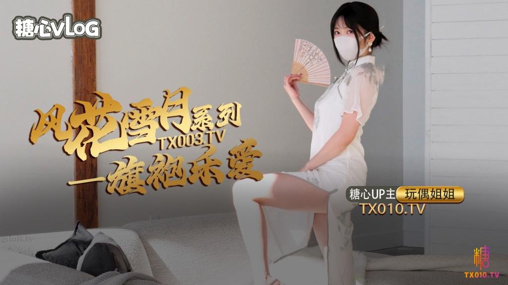 【玩偶姐姐】风花雪月-乐爱国风旗袍下的嫩穴诱惑