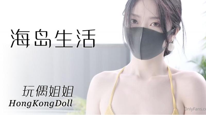 【玩偶姐姐】海岛生活