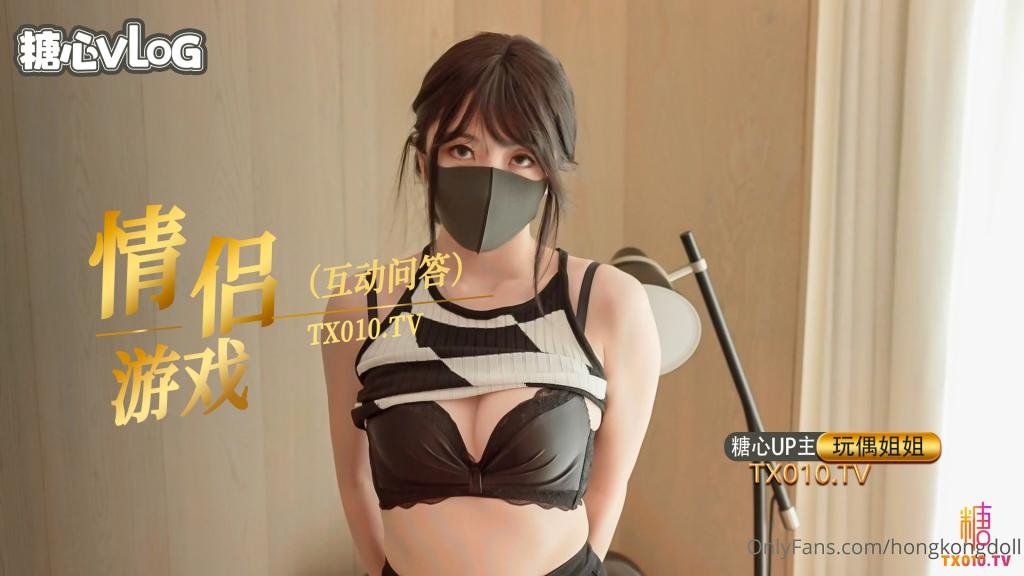 【玩偶姐姐】情人节特别篇，情侣问答游戏-内射中出