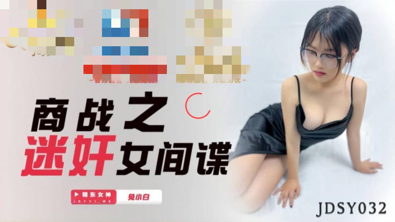JDSY032 商战之迷奸女间谍 兔小白